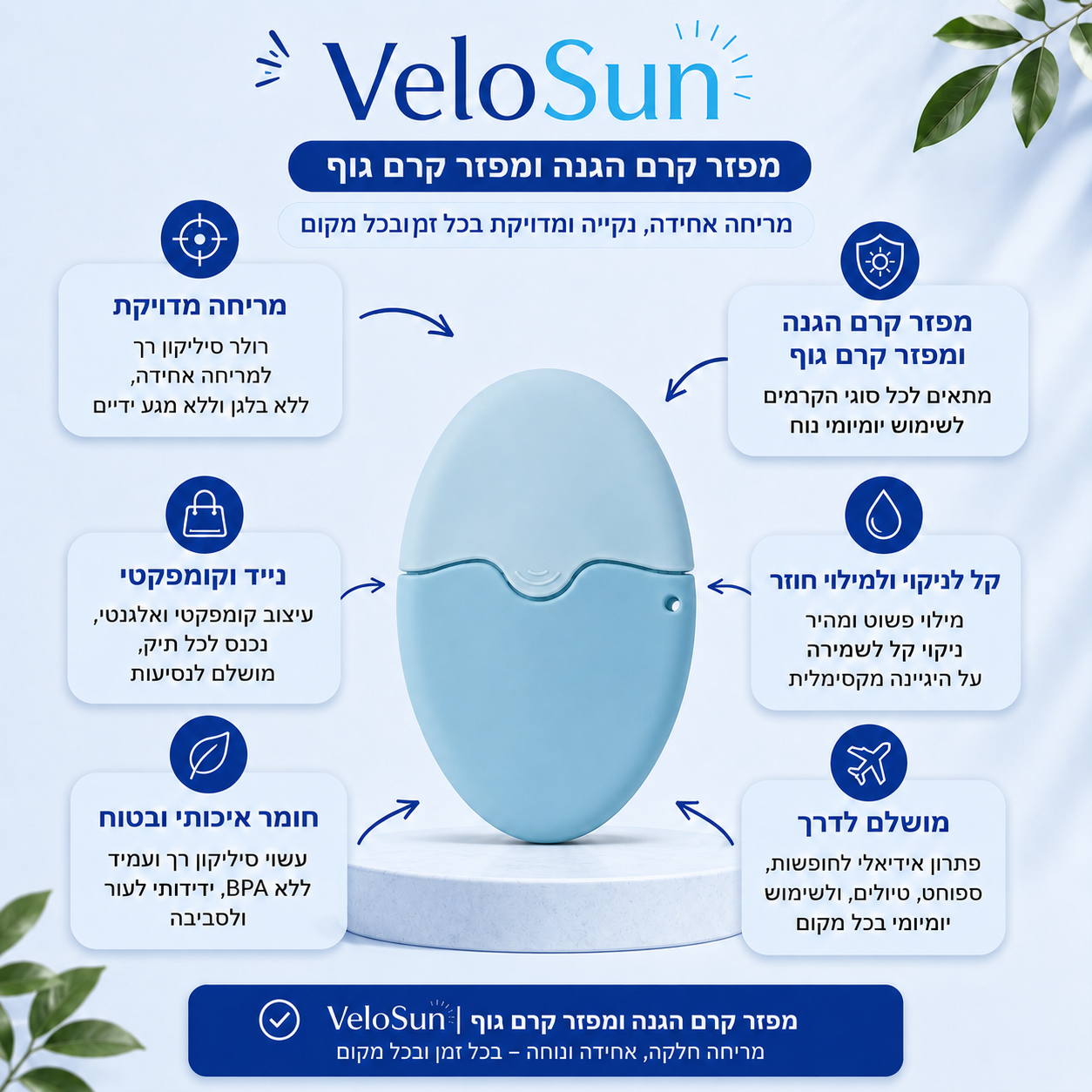 VeloSun-מפזר קרם הגנה/קרם